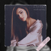 KAYANA - Твой взгляд
