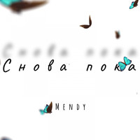 Mendy - Снова пока