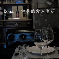 Rona - 消失的爱人重庆