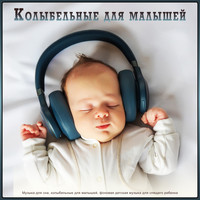 Музыка для сна младенцев, Детские колыбельные, Музыка для сна малыша - Колыбельные для малышей: Музыка для сна, колыбельные для малышей, фоновая детская музыка для спящего ребенка