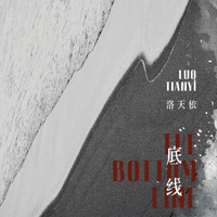 洛天依 - 底线