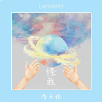 洛天依 - 怪我