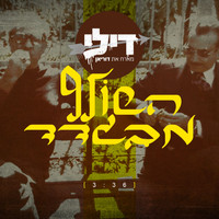 Dili - השולף מבגדד