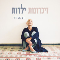 Rivka Zohar - זכרונות ילדות