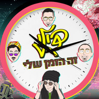 Dili - זה הזמן שלי