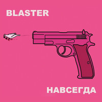 Blaster - Навсегда