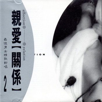 Various Artists - 親愛 【 關係】最佳男女情歌對唱 2 (Affection relation)