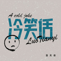 洛天依 - 冷笑话