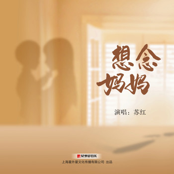 苏红 - 想念妈妈