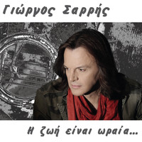 Giorgos Sarris - I zoi einai oraia