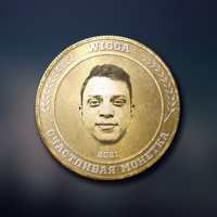 Wigga - Счастливая монетка