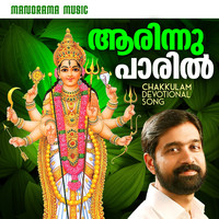 Ramesh Murali - Aarinnu Paaril (Chakkulam Devotional Song)
