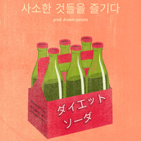Dream System - 사소한 것들을 즐기다