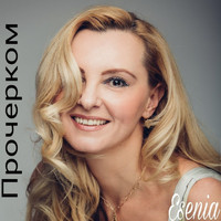Esenia - Прочерком