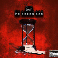 Dam - Не время для (Explicit)