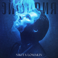 NIKITA LOMAKIN - Эйфория (Explicit)