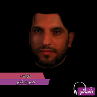 يونس - صبرت كتير