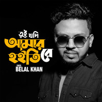 Belal Khan - Tui Jodi Amar Hoitire