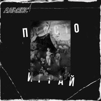 Альянс - Просто играй (Смерть под парусом)