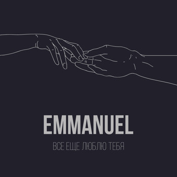 Emmanuel - Все ещё люблю тебя
