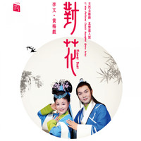 Li Wen - Flower Duet (Classic HuangMei Opera Arias)
