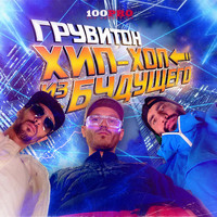 ГРУВИТОН - Хип-хоп из будущего