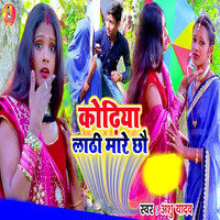 Anshu Yadav - Kodhiya Lathi Mare Chhau