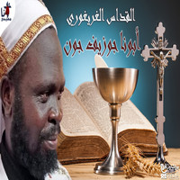 Father Joseph John - El Odas El Ghorghory