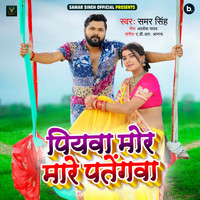 Samar Singh - Piyava Mor Mare Patengawa
