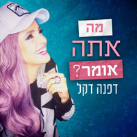 Dafna Dekel - מה אתה אומר