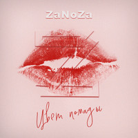 Zanoza - Цвет помады