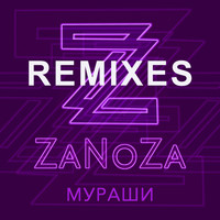 Zanoza - Мураши (Remixes)