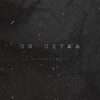 Untouchable - По пятам