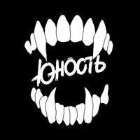 Юность - Монстр