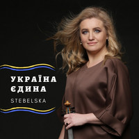 STEBELSKA - Україна єдина (Orchestra Version)