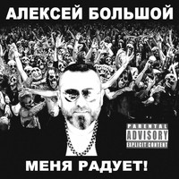 Алексей Большой - Меня радует (Explicit)
