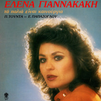 Elena Giannakaki - Ta Palia Einai Kainourgia