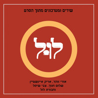 Arik Einstein - לול אלבום אוסף