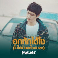 Pancake - อกหักได้ไง(ไม่ได้เป็นอะไรกับเขา)