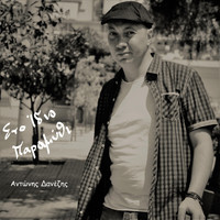 Antonis Danezis - Sto Idio Paramithi