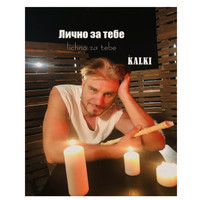 Kalki - Лично за тебе