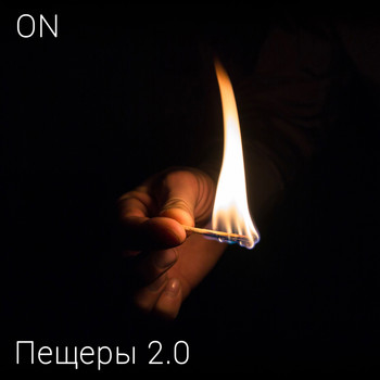 ON - Пещеры 2.0