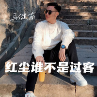 马健南 - 红尘谁不是过客