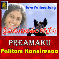 Banda Venkanna - Preamaku Palitam Kannirenaa (Love Failure Song)