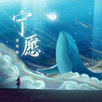 洛天依 - 宁愿