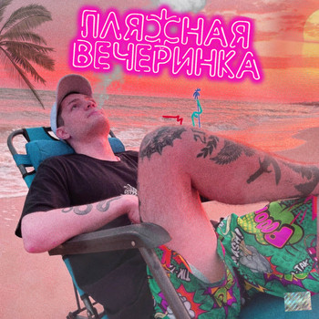 Tresh - Летняя вечеринка