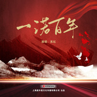 苏红 - 一诺百年