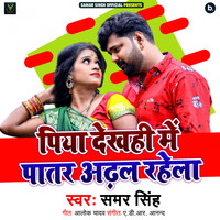 Samar Singh - Piya Dekhahi Me Patar Adal Rahela