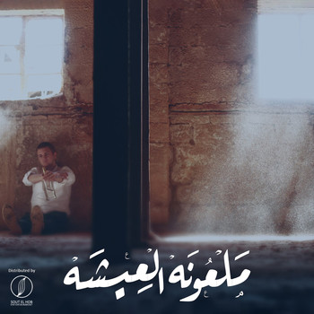 Adel Mohamed - Mal3ona El 3is4a (Explicit)