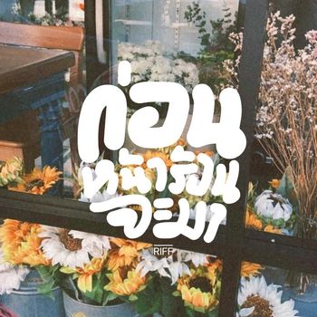 RIFF - Before summer